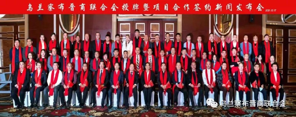 烏蘭察布晉商聯(lián)合會(huì)召開授牌暨項(xiàng)目合作簽約新聞發(fā)布會(huì)