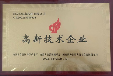 凱帝斯電梯股份有限公司榮獲2022年度高新技術(shù)企業(yè)證書
