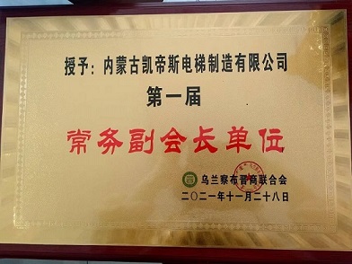 祝賀內(nèi)蒙古凱帝斯電梯制造有限公司在烏蘭察布晉商聯(lián)合會上獲得常務(wù)副會長單位榮譽證書