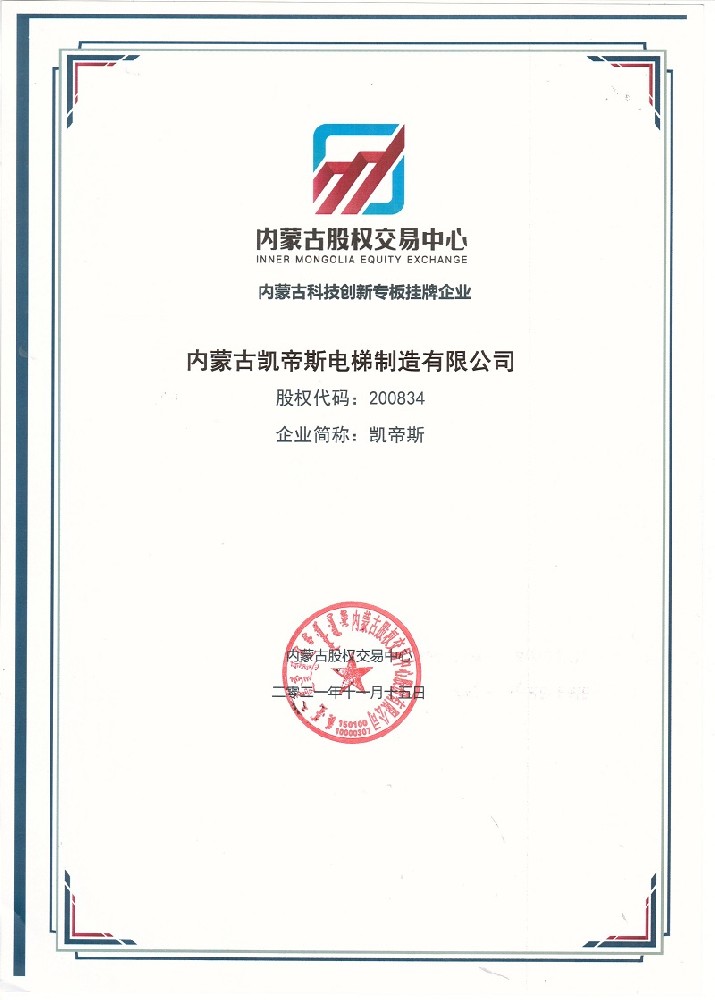 內(nèi)蒙古凱帝斯電梯制造有限公司成功掛牌內(nèi)蒙古股權(quán)交易中心科技創(chuàng)新專板