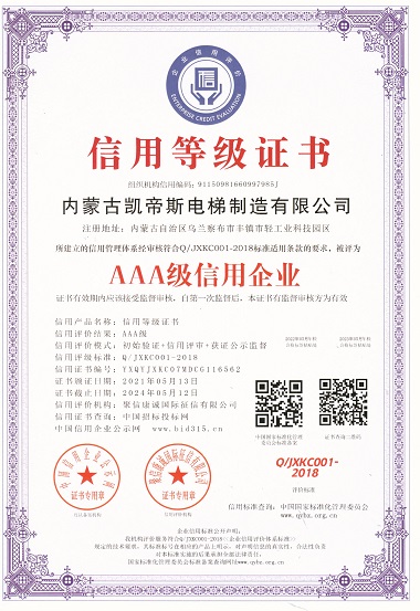 公司被評(píng)為AAA級(jí)信用企業(yè)、及AAA級(jí)資信企業(yè)